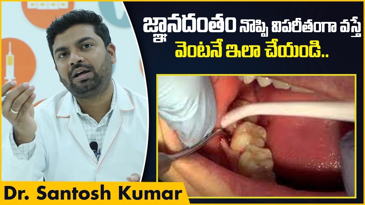 జ్ఞానదంతం నొప్పి పుడితే || Best Solution For Wisdom Teeth Pain In Telugu || Eledent Dental Hospitals