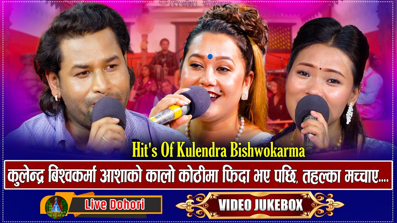 Hits of Kulendra Bishwokarma – Best Live Dohori Songs | आशा र सबिना संग अहिले सम्मकै दमदार दोहोरि