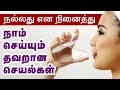 Wrong habits which we do thinking its right  tamil health tips