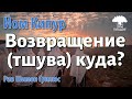 Возвращение (тшува) куда? Р.Шимон Грилюс.