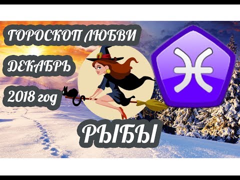 Рыбы ♓ Любовный гороскоп на декабрь 2018 года