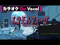 【カラオケ】メタモルフォーゼ/莉犬【On Vocal】