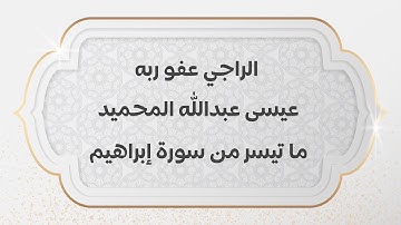 الراجي عفو ربه / عيسى عبدالله المحميد| ما تيسر من سورة إبراهيم | 1441 هـ - مملكة البحرين