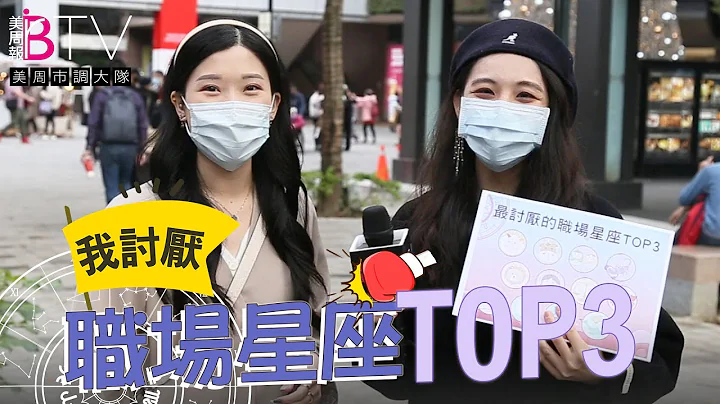 上班如戰場！最討厭的職場星座TOP3，鬥智、鬥勇讓人上班好辛苦｜★美周市調大隊#19★⁡ - 天天要聞