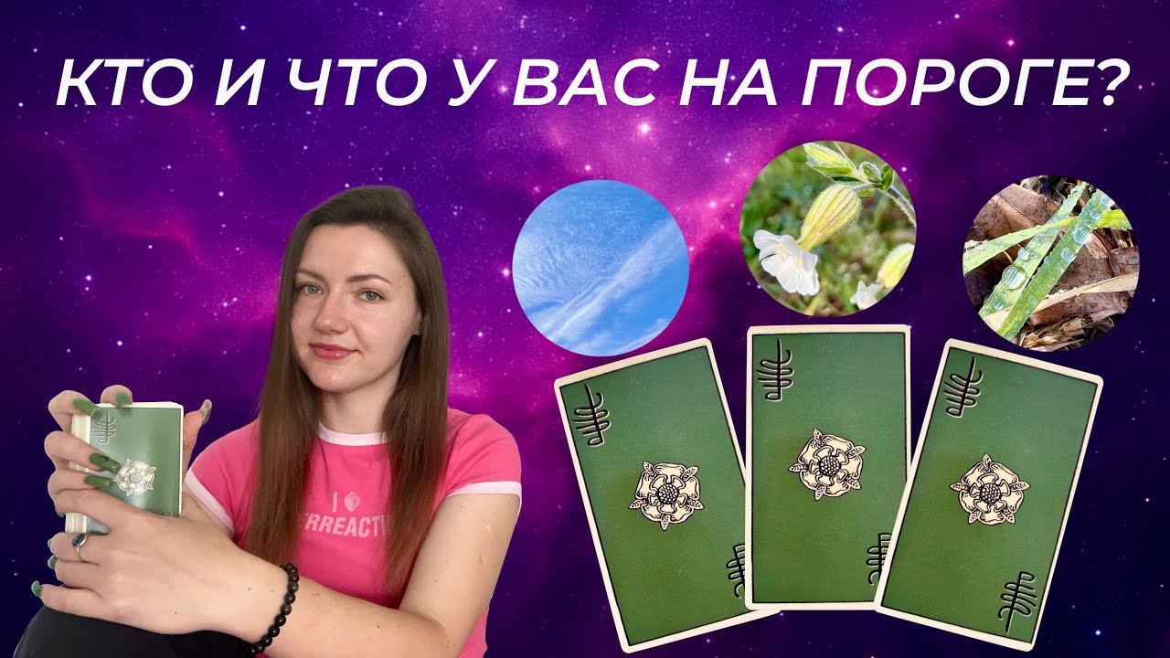Кто и что у Вас на пороге? Расклад таро онлайн