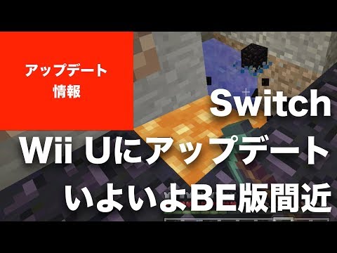 100以上 マインクラフト Wiiu アップデート情報 Kikabegamijosbfco