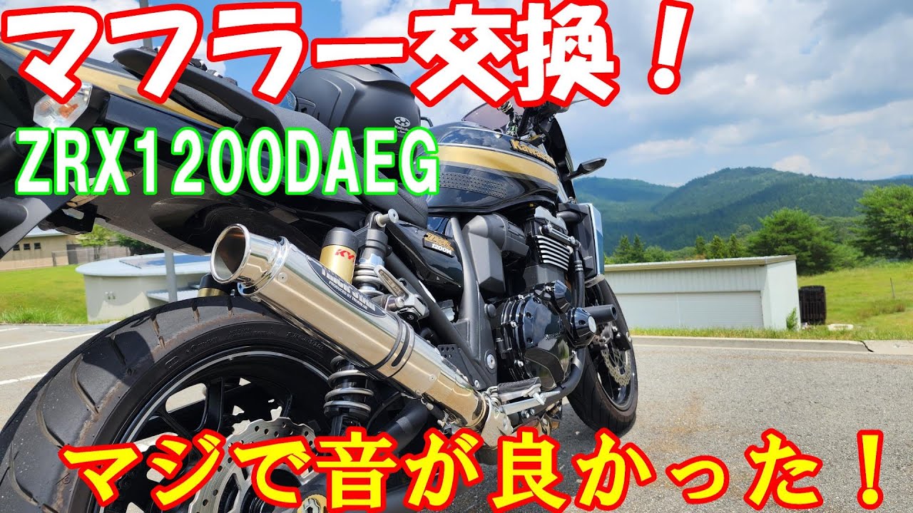 ZRX1200DAEG] I tried replacing the muffler! It really sounds great