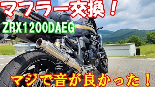 ZRX1200DAEG] I tried replacing the muffler! It really sounds great