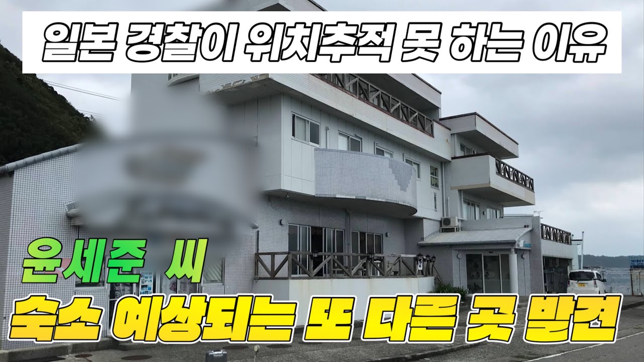 윤세준 실종 후 일본 경찰이 위치 추적 못하는 이유 와 새롭게 예상되는 세준 씨 마지막 숙소