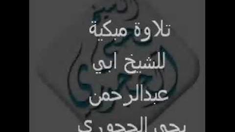 تلاوة خاشعة للشيخ يحي الحجوري