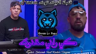 Kader Tirigou 2022© [ Ki Rani Ma9not - الحبس ندار للرجال مبقاش قد لي فات ] Avec Zakzouk