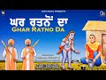 Ghar ratno da  nirmal noor  gurmehar singh  baba balak nath bhajans 2023  orik music