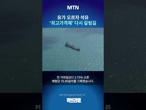 [퀵브리핑] 유가 오르자 석유 '최고가격제' 다시 갈림길