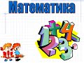 математика урок №152