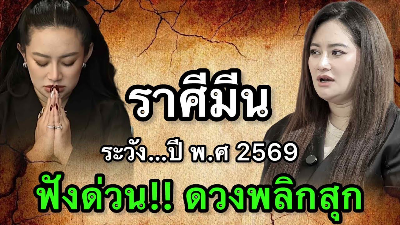 ราศีมีน สุดช็อค‼️ พ.ศ.2569 หมอช้างเตือนใจอ่อนไหว หมอปลายไปกระซิบเตือนหนัก ใช้สติคุมการตัดสินใจ