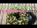 【悪魔が植える趣味の園芸】 プランツギャザリングでビオラのリースつくってみた