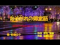 「たそがれの御堂筋」歌詞付き ケン&ミク