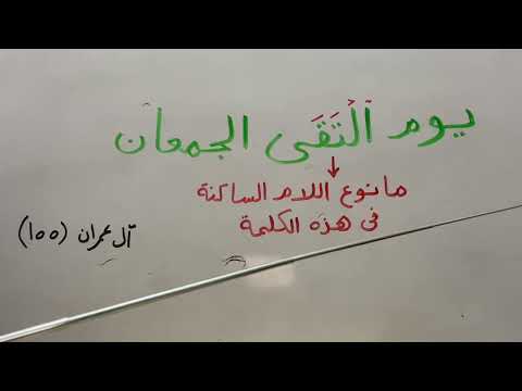 ما نوع اللام الساكنه في كلمة التقي