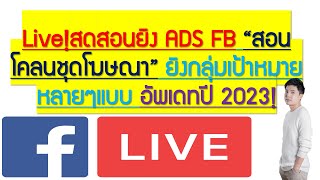 Live!สดสอนยิง ADS FB &quot;สอนโคลนชุดโฆษณา&quot; ยิงกลุ่มเป้าหมายหลายๆแบบ อัพเดทปี 2023!