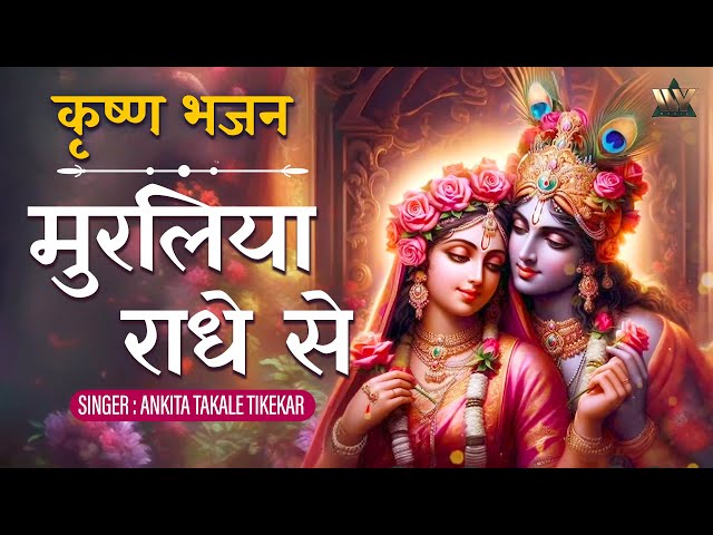 Muraliya Radhe Se | Radha Krishna Love Bhajan | Lord Krishna Songs | Spiritual Bhajans