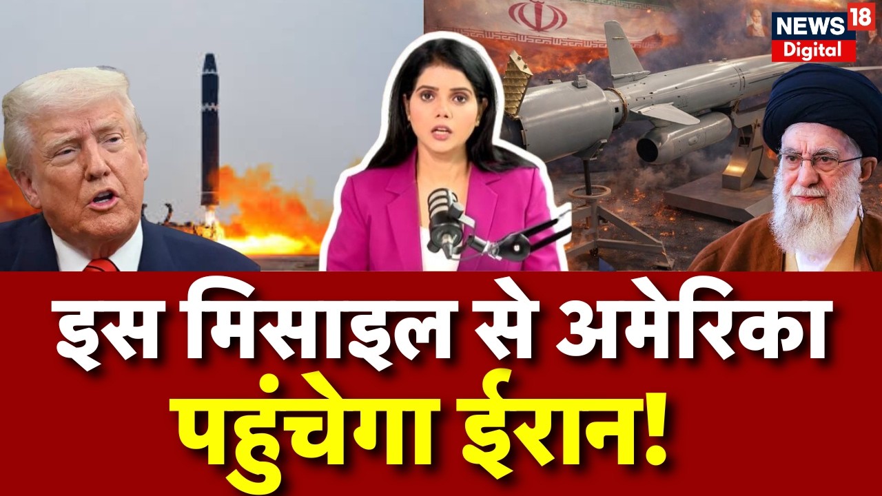 Iran America War : इस मिसाइल से अमेरिका तक वार करेगा ईरान? Khamenei | Netanyahu | N18G | Breaking