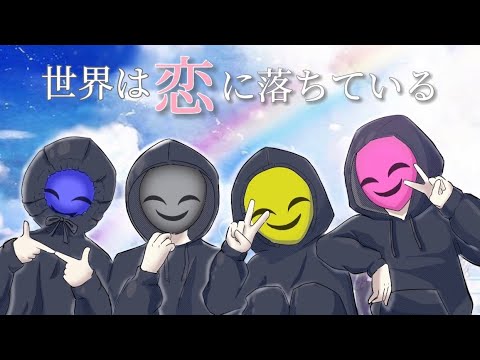 歌唱部 世界は恋に落ちている Chico With Honeyworks Youtube