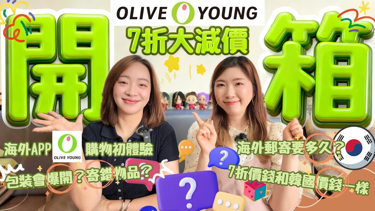 【Olive Young開箱📦】海外網購送到家🏡包裝很差⁉️價錢有分別嗎⁉️護膚品、化妝品值得入手分享💓一起留言分享吧😘