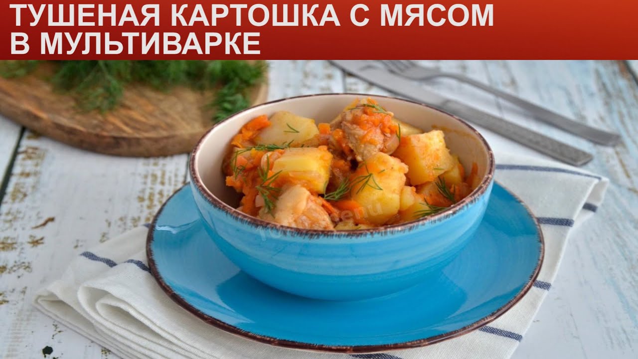 Тушеная картошка с говядиной в мультиварке