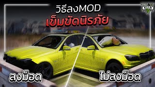 GTA V | สอนลง MOD | Seat Belt เข็มขัดนิรภัย "ไม่หลุดจากรถ..!" | GTA5*ม็อดรัดเข็มขัด*