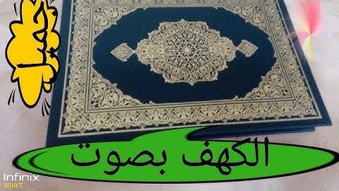 سورة الكهف مميزة وكانك لم تسمعها من قبل