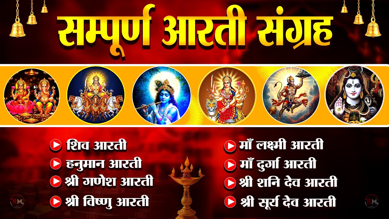 सबसे ज़्यादा सुनी जाने वाली आरतियां | सम्पूर्ण आरती संग्रह | जय लक्ष्मी माता | जय गणेश देवा #aarti