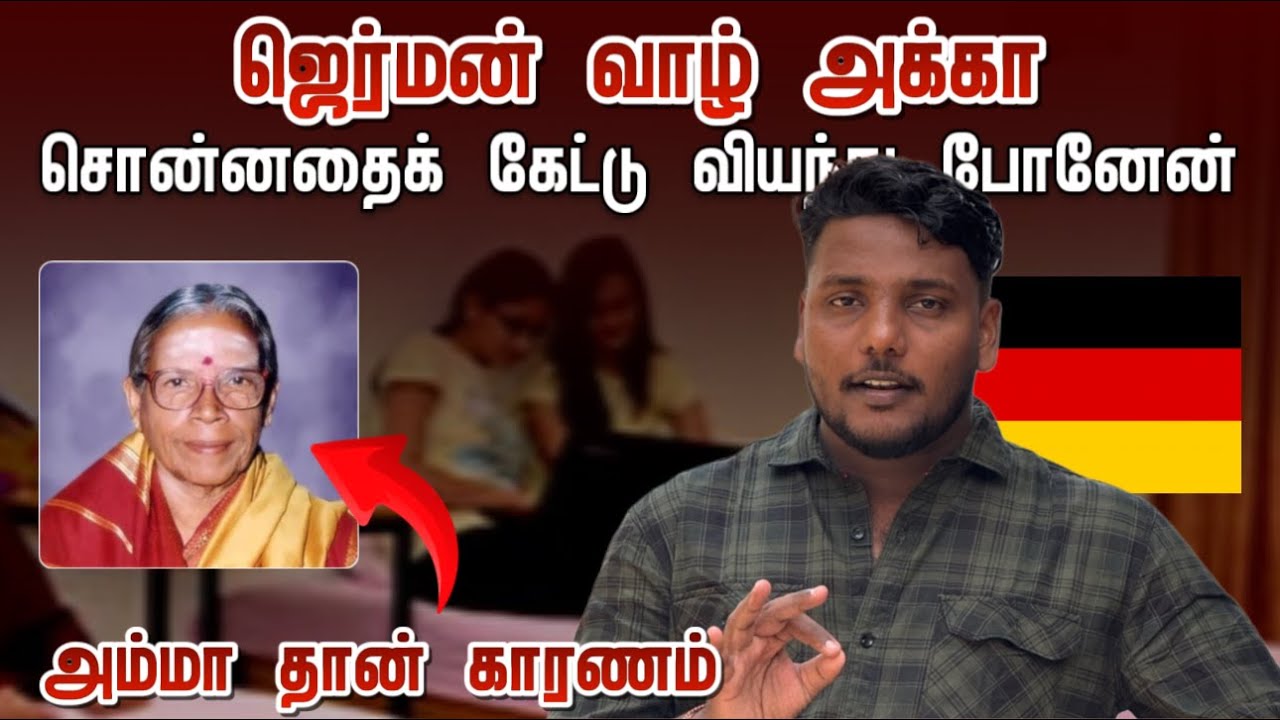 ஜெர்மனில் வாழும் அக்கா சொன்னதைக் கேட்டு வியந்து போனேன்! | தங்கம்மா அப்பாக்குட்டி | Pavaneesan