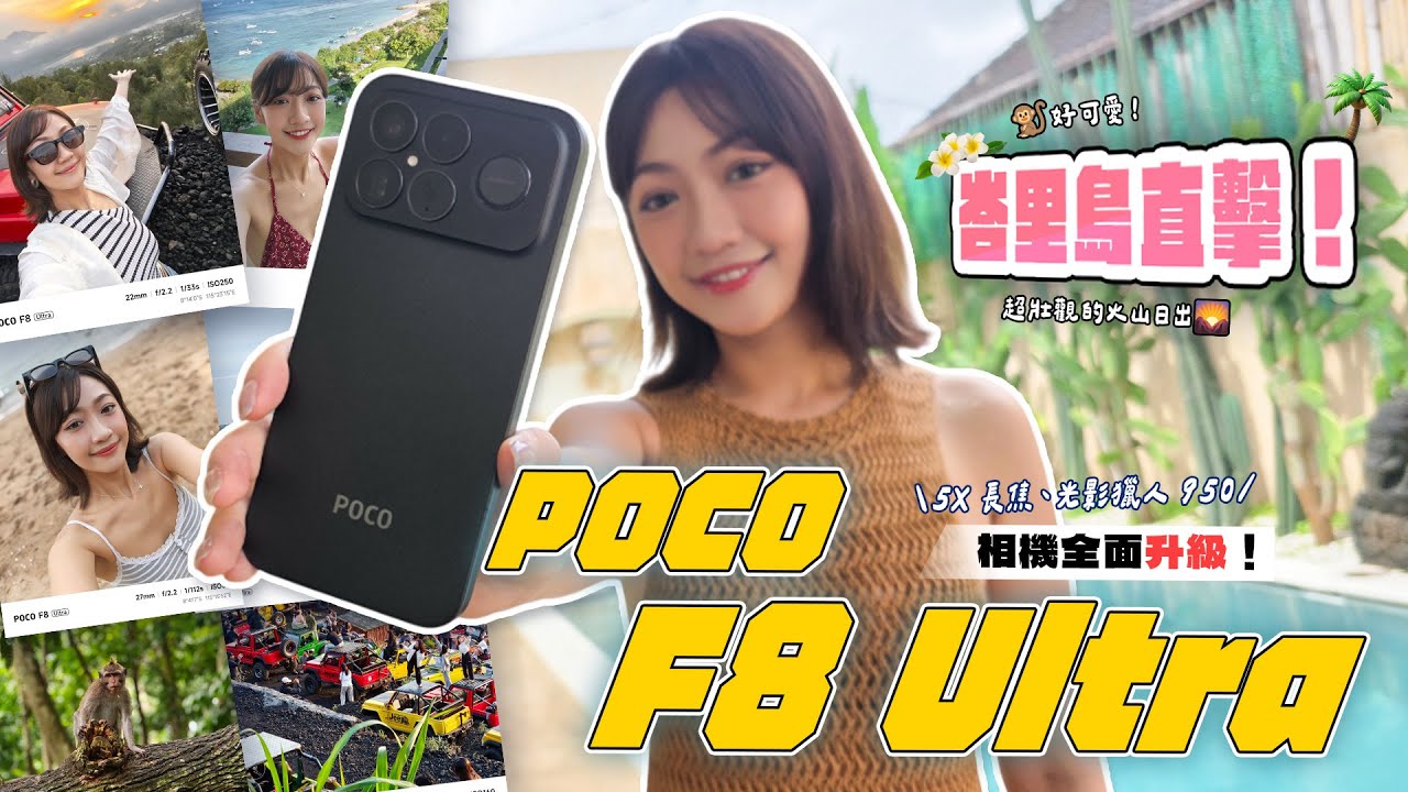 POCO F8 Ultra 峇里島實測！內建 Bose 重低音喇叭的手機！強悍規格、漂亮開價？年度 CP 值機王誕生？｜韻羽 #POCO #POCOF8Ultra #峇里島
