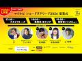 マイナビショードラアワード2026【受賞式】