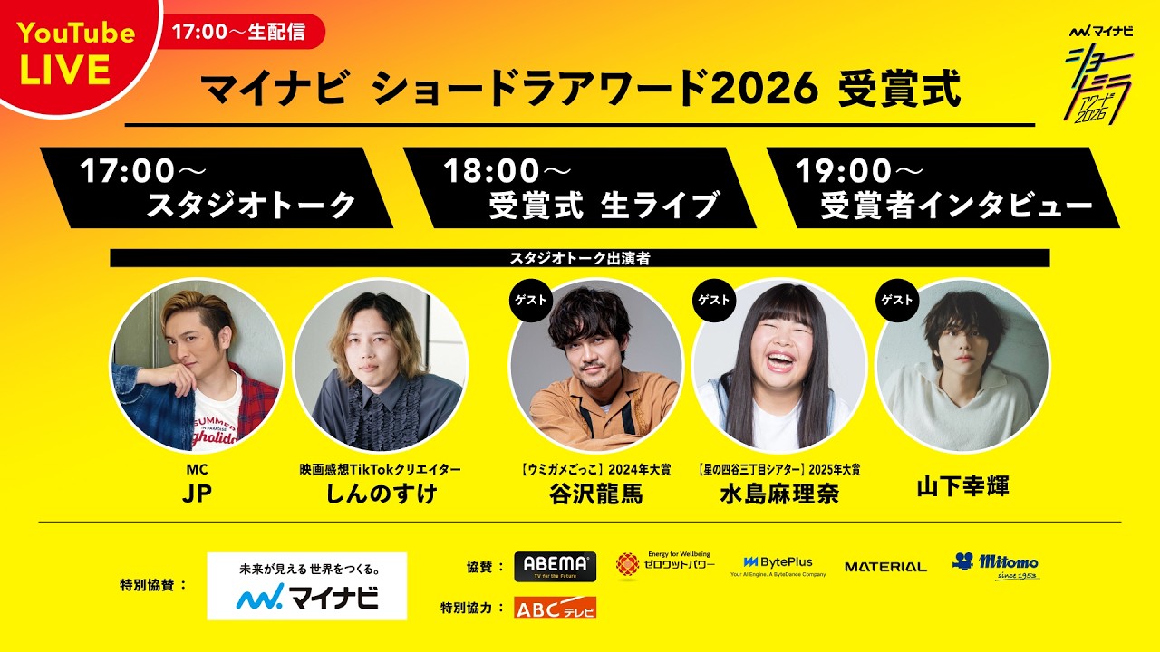 マイナビショードラアワード2026【受賞式】
