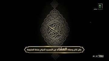 عشائية رائعة للشيخ #ماهر_المعيقلي من سورة النساء 44-57 السبت 24 ذو الحجة 1443#المسجد_الحرام