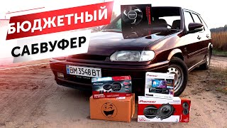 АКУСТИКА В ЧЕТЫРКУ + БЮДЖЕТНЫЙ САБ.