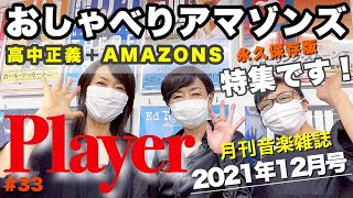 【おしゃべりアマゾンズ-33｜音楽雑誌「Player」高中正義＋AMAZONS特集 2021年12月号】キョードー東京より　アマゾンズ 大滝裕子 斉藤久美 吉川智子