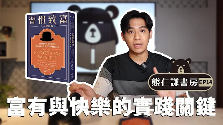 获得财富与快乐的关键 如何养成精准的习惯与选择 |【习惯致富：人生实践版】feat.Tom Corley | 熊仁谦书房 EP14 | 快乐大学 - 天天要闻