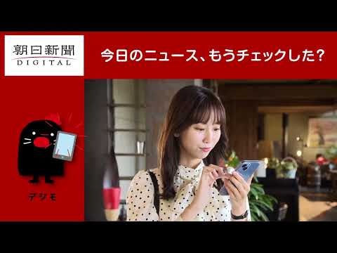 朝日新聞デジタル