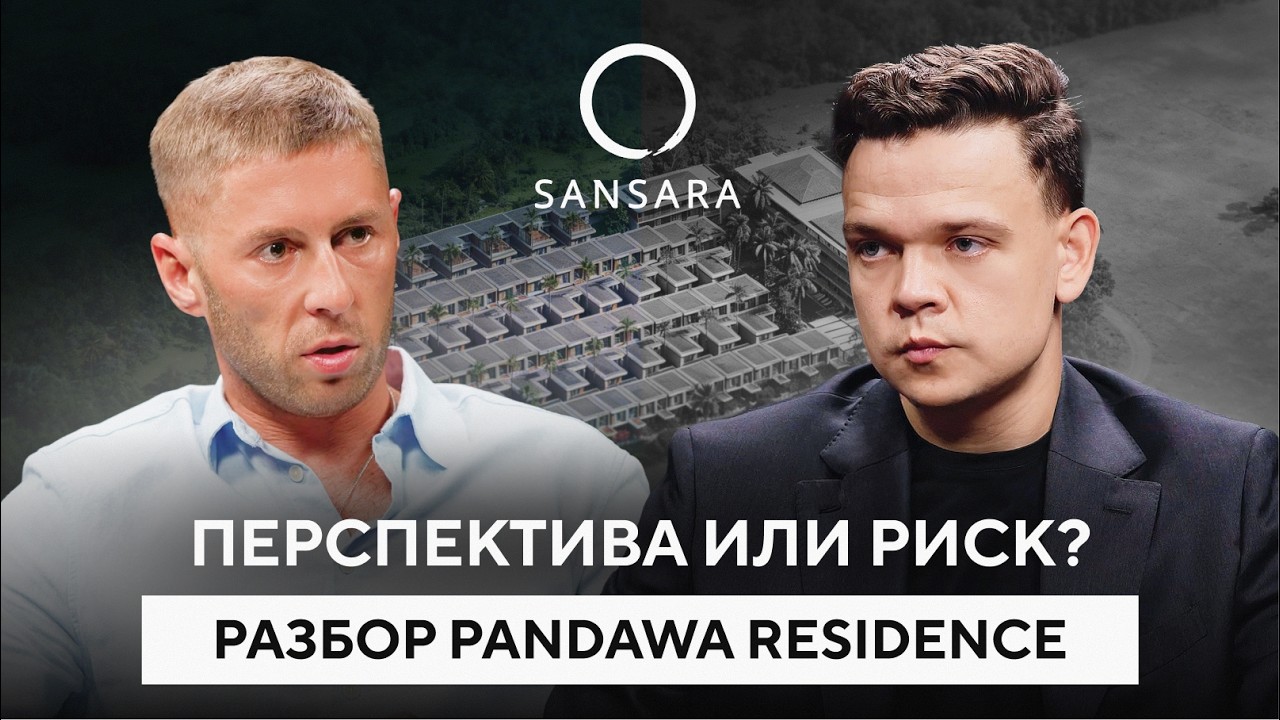 Стоит ли инвестировать в Pandawa Residence? | Разбор проекта с девелопером Sansara