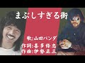 山田パンダ まぶしすぎる街 作詞 喜多條忠 作曲 伊勢正三