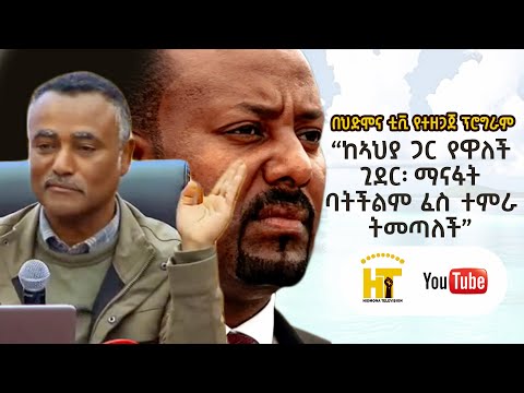 ከኣህያ ጋር የዋለች ጊደር ማናፋት ባትችልም ፈስ ተምራ ትመጣለች የአማርኛ ፕሮግራም በህድሞና ቲቪ Amharic Program New Eritrean Video2026