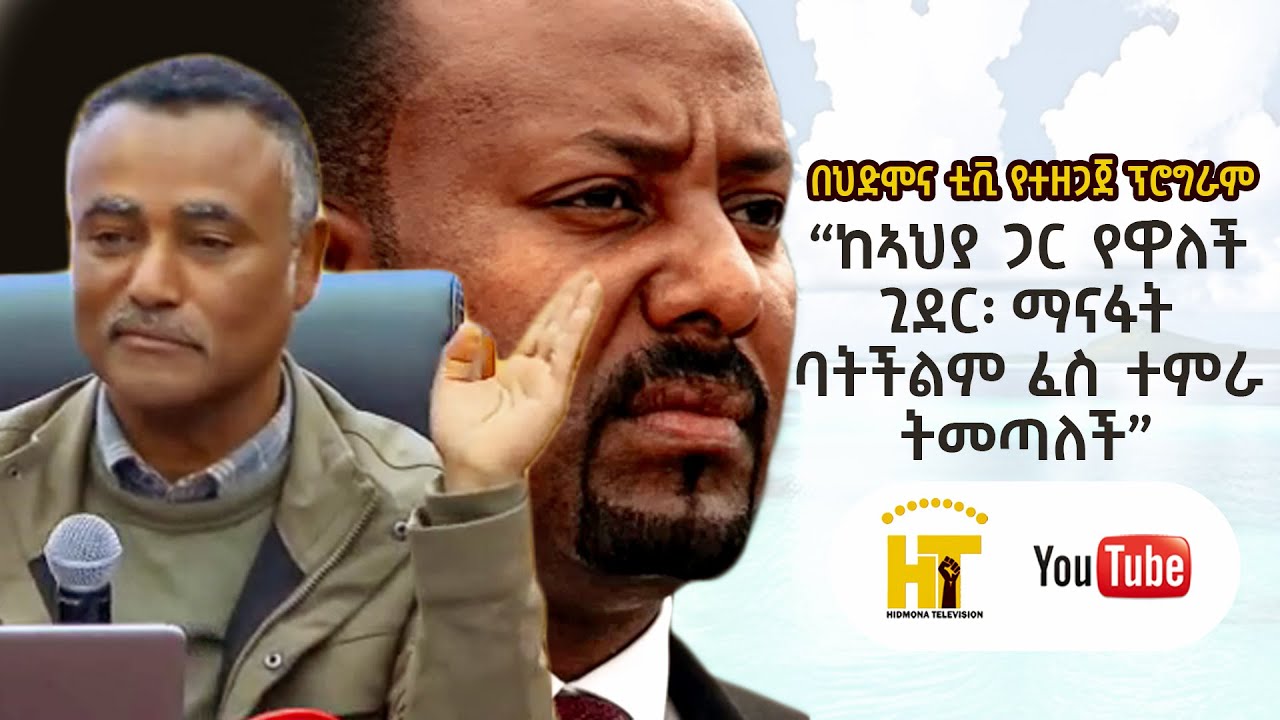 ከኣህያ ጋር የዋለች ጊደር ማናፋት ባትችልም ፈስ ተምራ ትመጣለች የአማርኛ ፕሮግራም በህድሞና ቲቪ Amharic Program New Eritrean Video2026