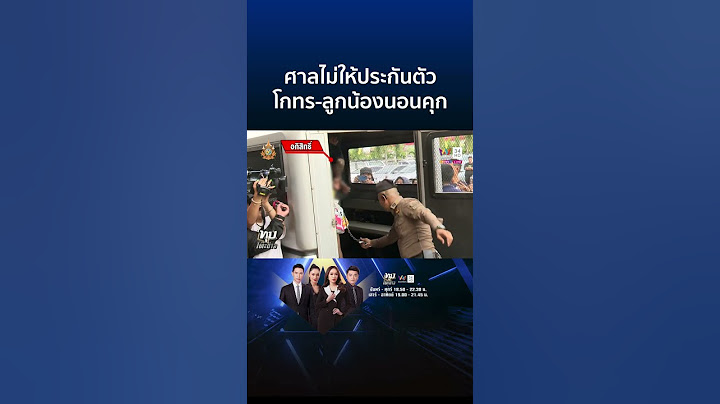 ศาลไม่ให้ประกันตัว "โกทร" นอนคุกพร้อม 6 ลูกสมุน คดีฆ่า สจ.โต้ง | ทุบโต๊ะข่าว