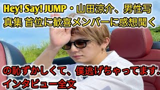 Hey! Say! JUMP・山田涼介、「男性写真集」首位に歓喜「メンバーに感想聞くの恥ずかしくて、僕逃げちゃってます」インタビュー全文 entertainment news jp