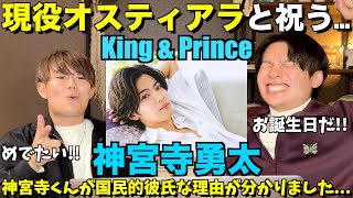 神宮寺くんは知れば知るほど沼るんです...！！【みんなで語ろうYO！】King & Prince / 神宮寺勇太