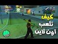 كيف تلعب اون لاين في سان اندرياس GTA San Andreas Multiplayer كيف تلعب اون لاين في سان اندرياس GTA San Andreas Multiplayer
