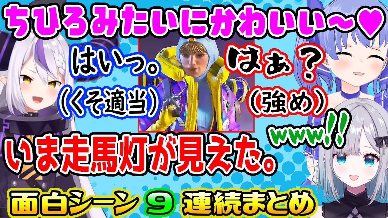 【V最協】ちーちゃんのガチトーンに走馬灯が見えるラプ様  面白シーンまとめ【勇気ちひろ/ラプラスダークネス/花芽すみれ/にじさんじ/ホロライブ/ぶいすぽ/切り抜き/APEX】
