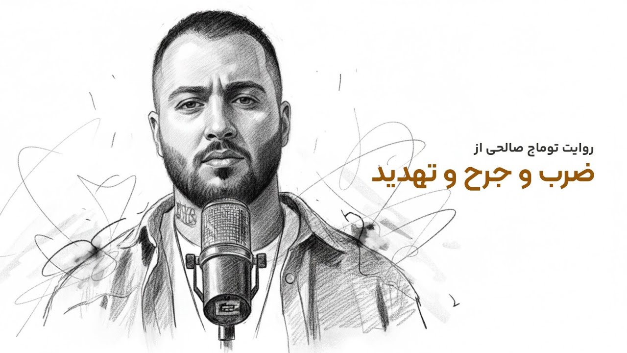 روایت توماج از ضرب و جرح و تهدید